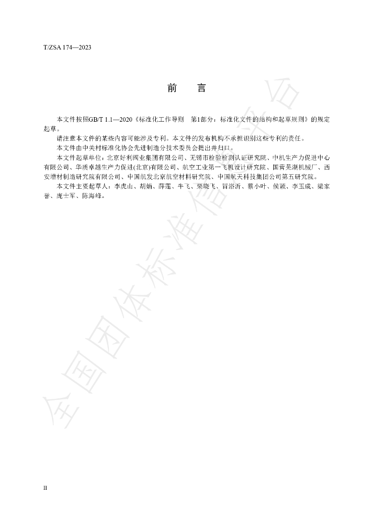 T/ZSA 174-2023 标准预览