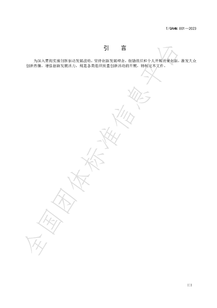 T/QAHN 001-2023 标准预览