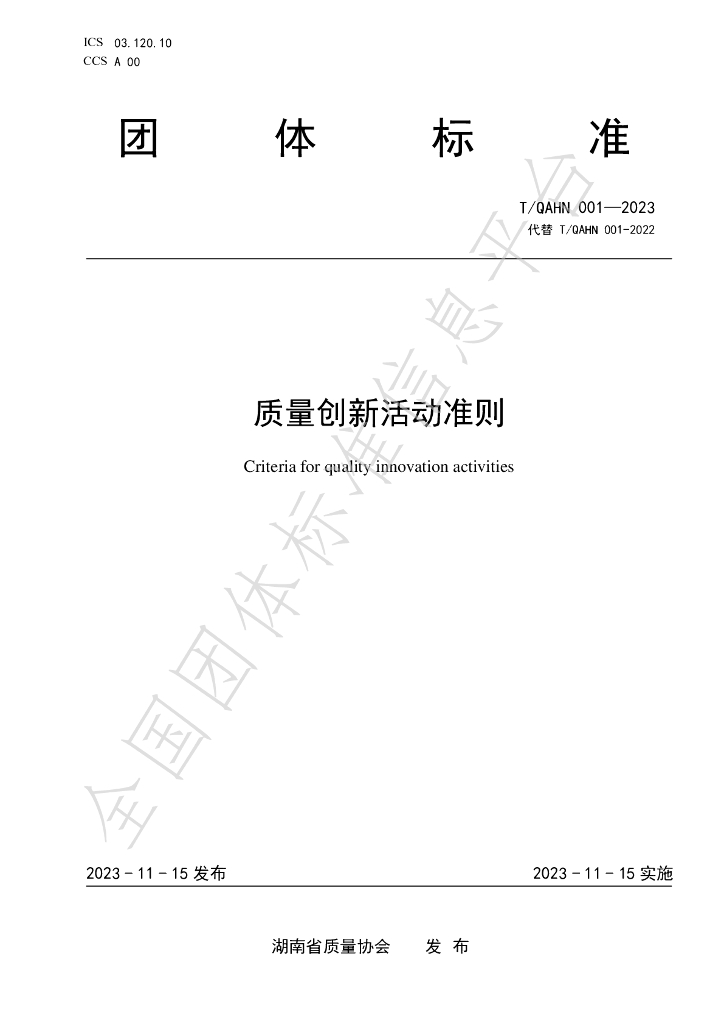 T/QAHN 001-2023 标准预览