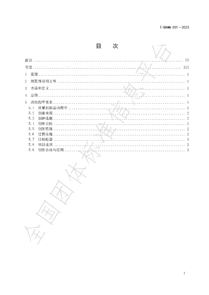 T/QAHN 001-2023 标准预览