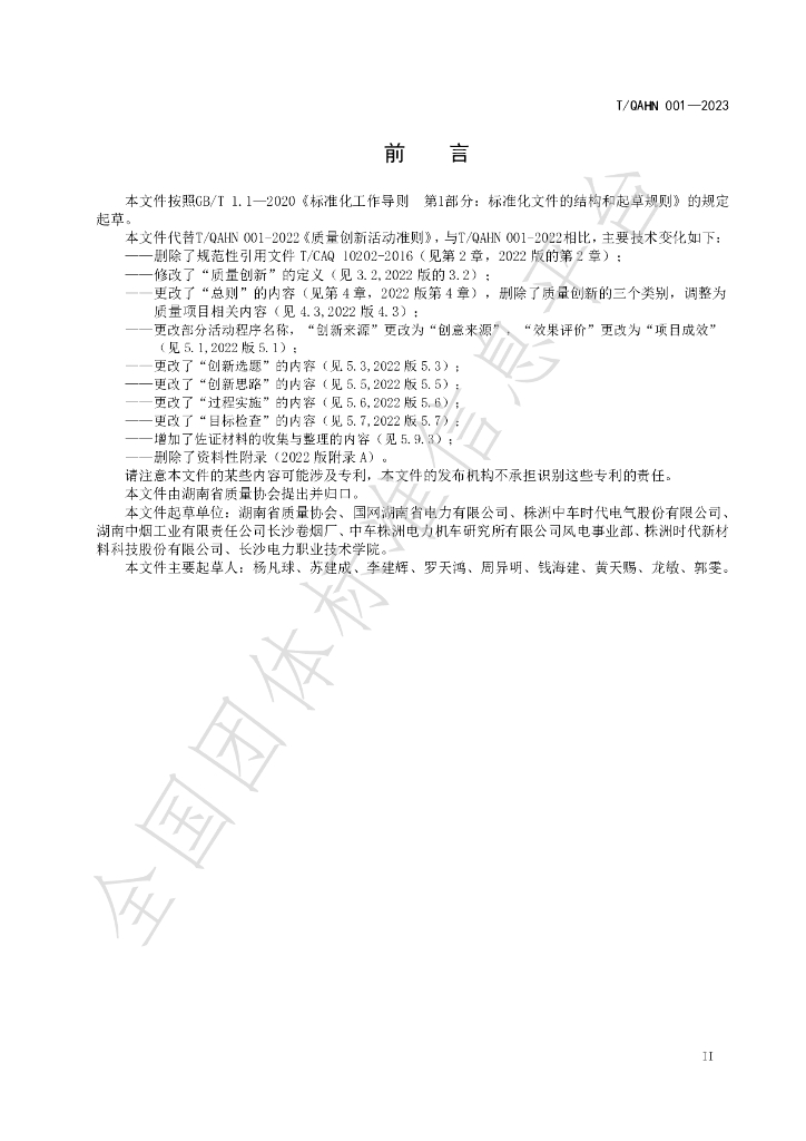 T/QAHN 001-2023 标准预览