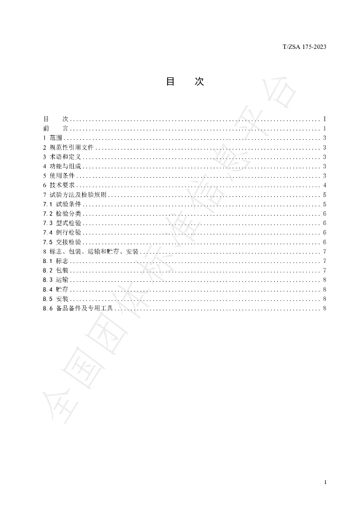 T/ZSA 175-2023 标准预览
