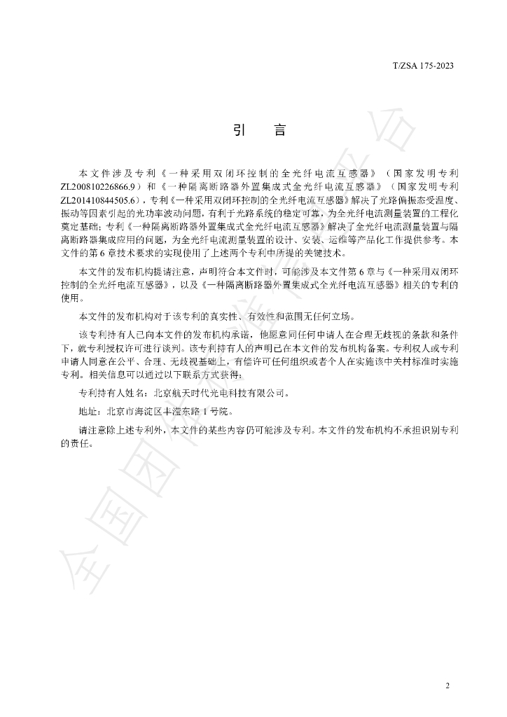 T/ZSA 175-2023 标准预览