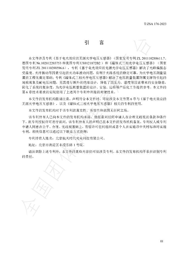 T/ZSA 176-2023 标准预览