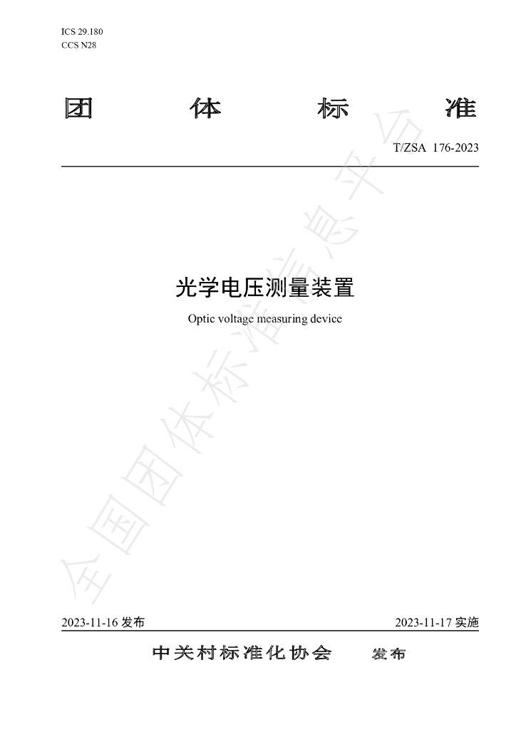 T/ZSA 176-2023 标准预览
