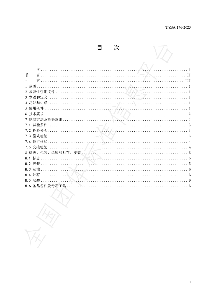 T/ZSA 176-2023 标准预览