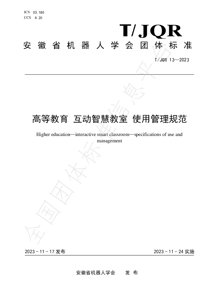T/JQR 13-2023 标准预览