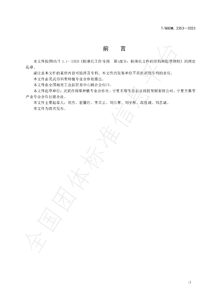 T/QGCML 2253-2023 标准预览