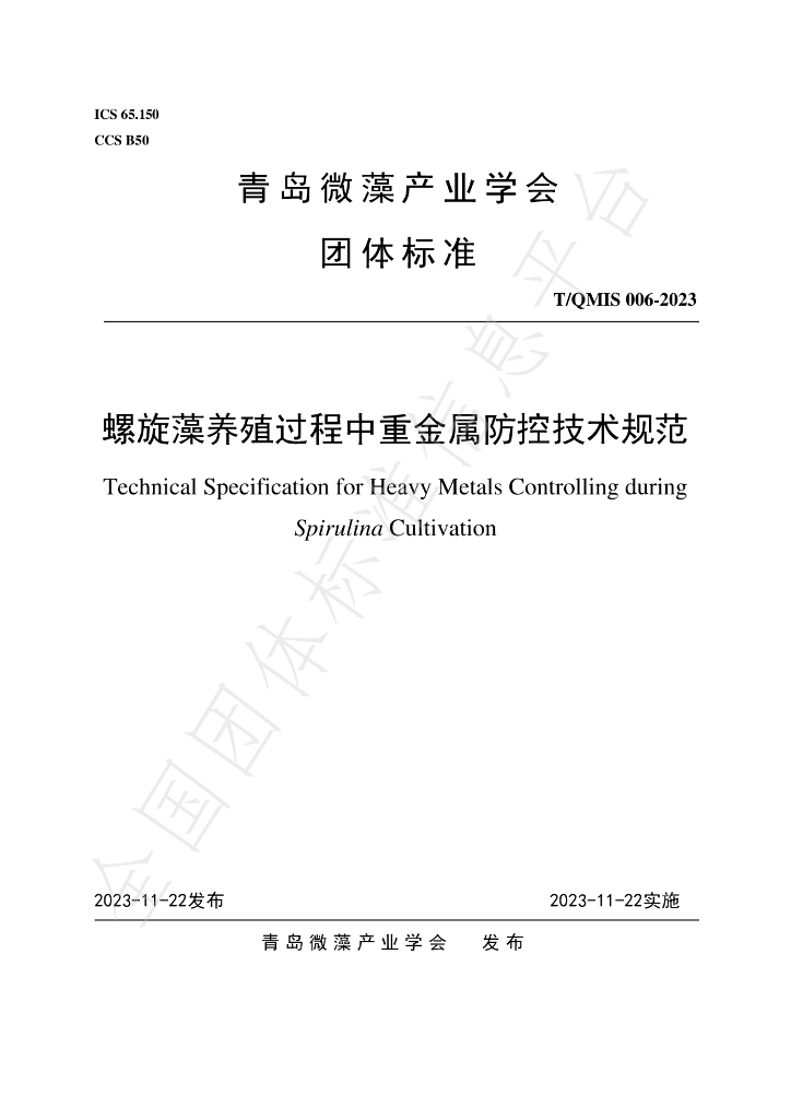 T/QMIS 006-2023 标准预览