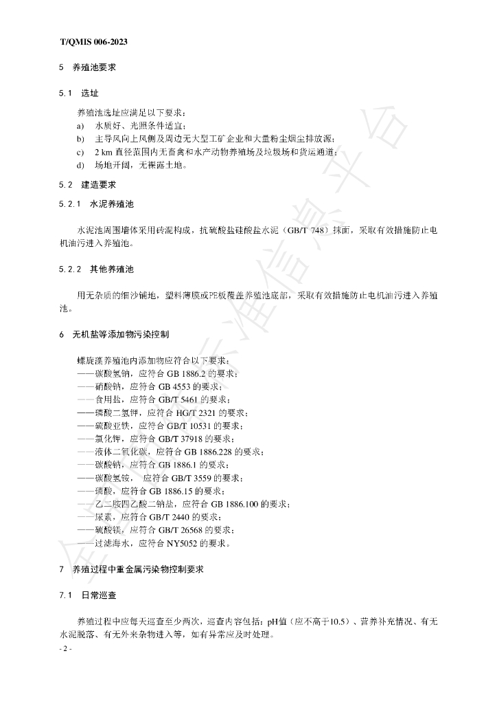 T/QMIS 006-2023 标准预览
