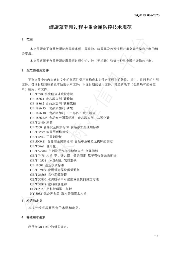 T/QMIS 006-2023 标准预览