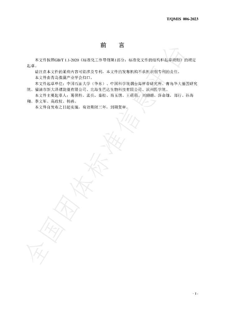 T/QMIS 006-2023 标准预览