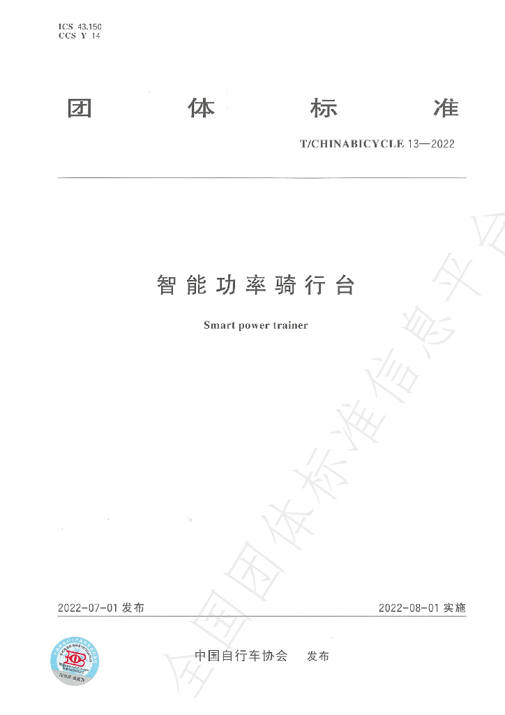T/CHINABICYCLE 13-2022 标准预览