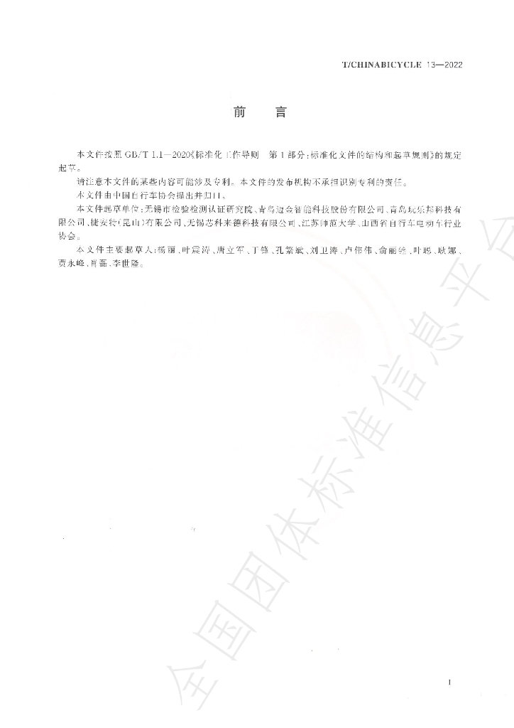 T/CHINABICYCLE 13-2022 标准预览