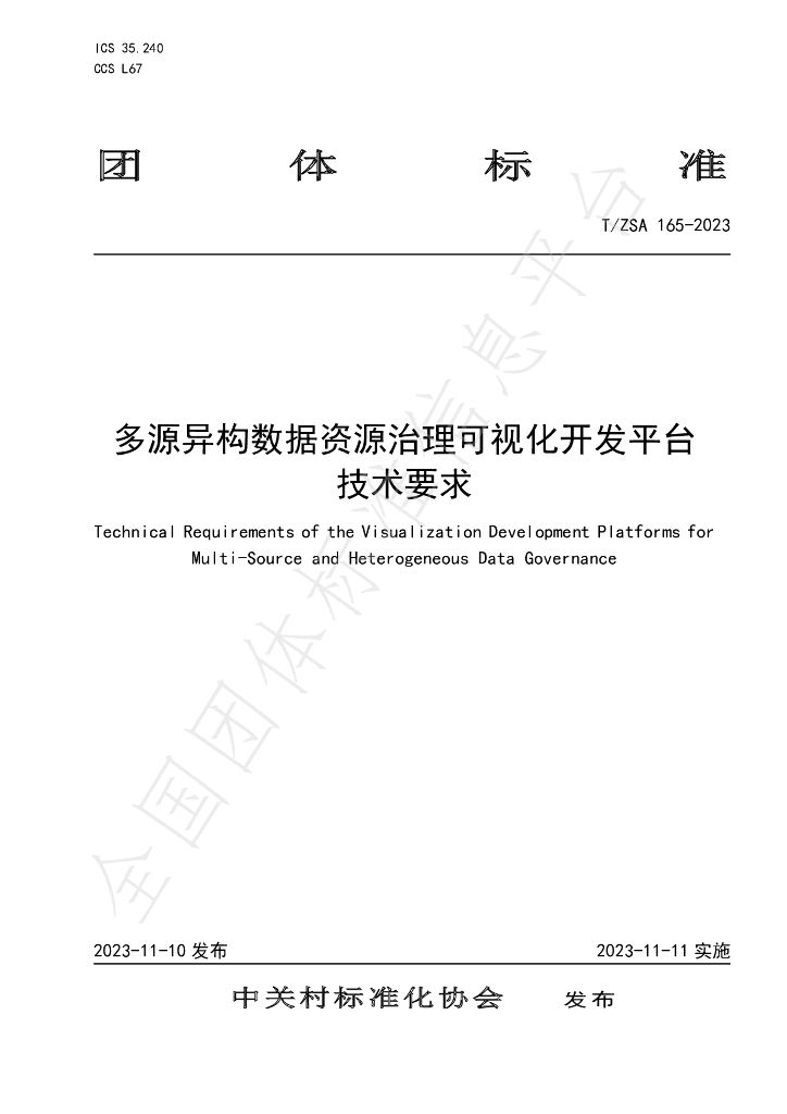 T/ZSA 165-2023 标准预览