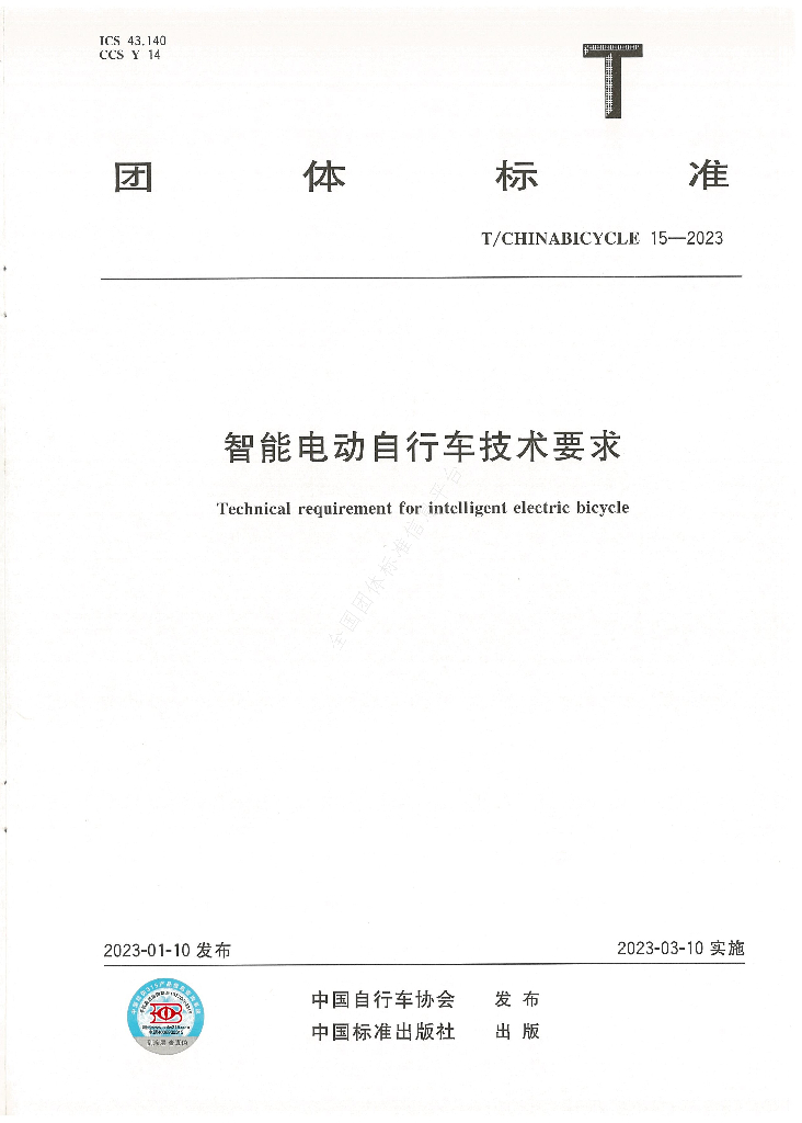 T/CHINABICYCLE 15-2023 标准预览