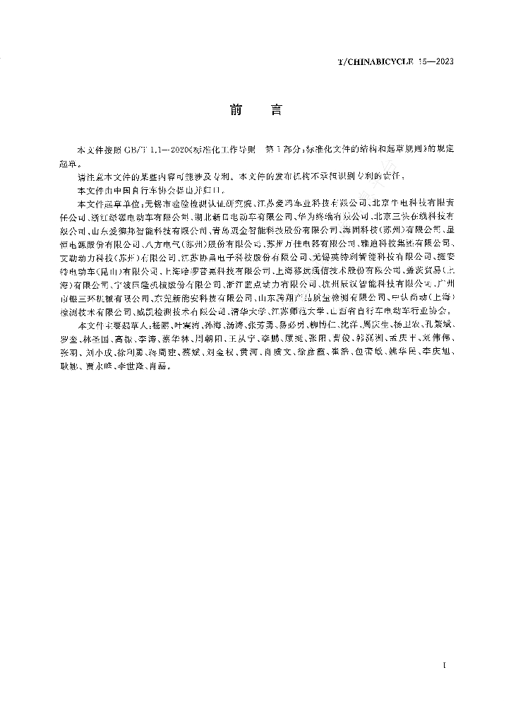 T/CHINABICYCLE 15-2023 标准预览