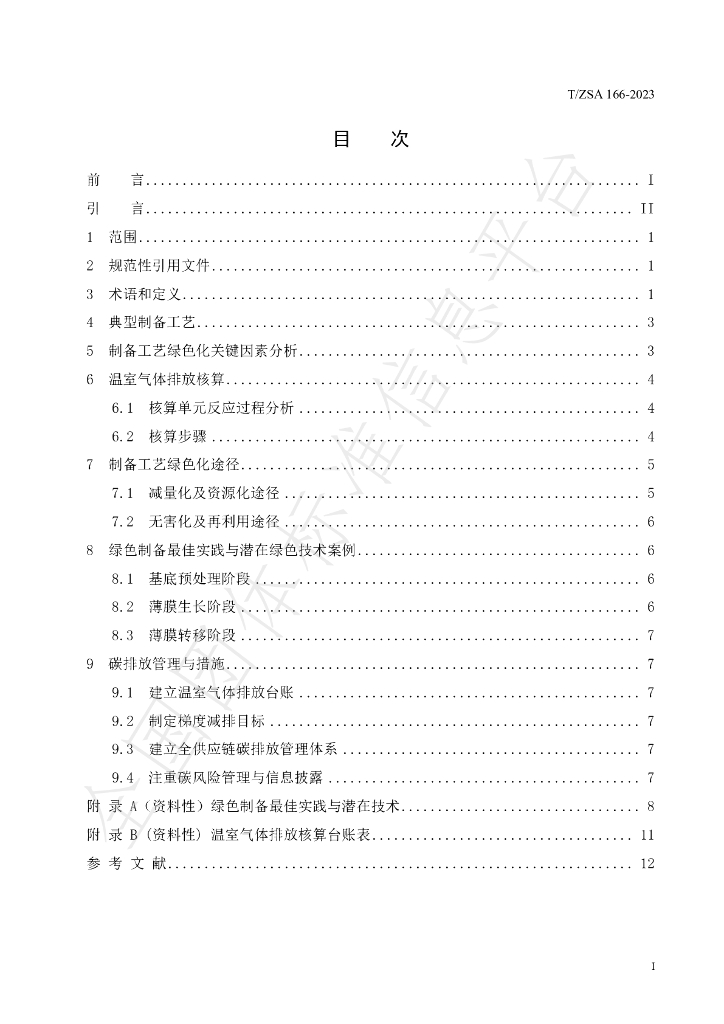 T/ZSA 166-2023 标准预览