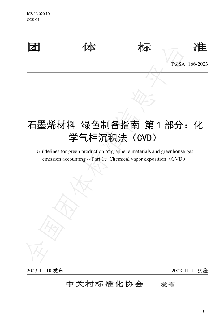 T/ZSA 166-2023 标准预览