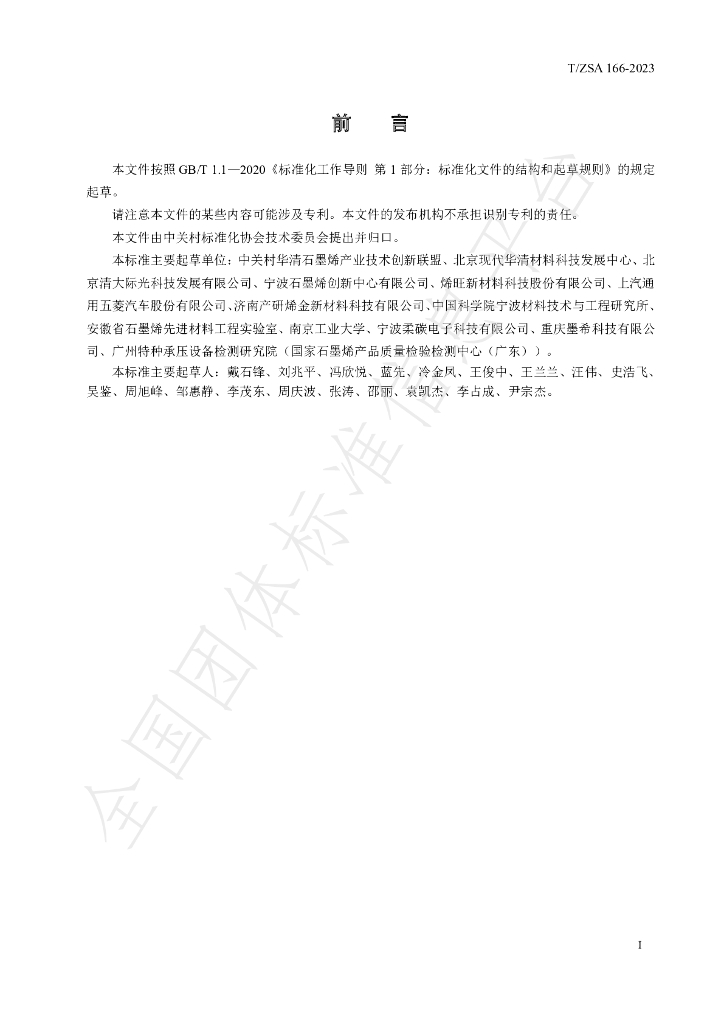 T/ZSA 166-2023 标准预览