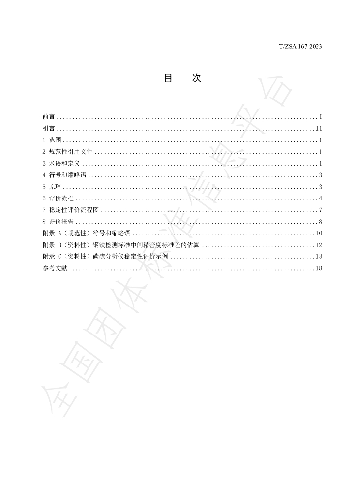 T/ZSA 167-2023 标准预览