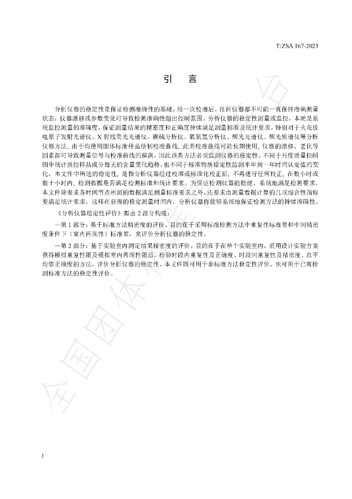 T/ZSA 167-2023 标准预览