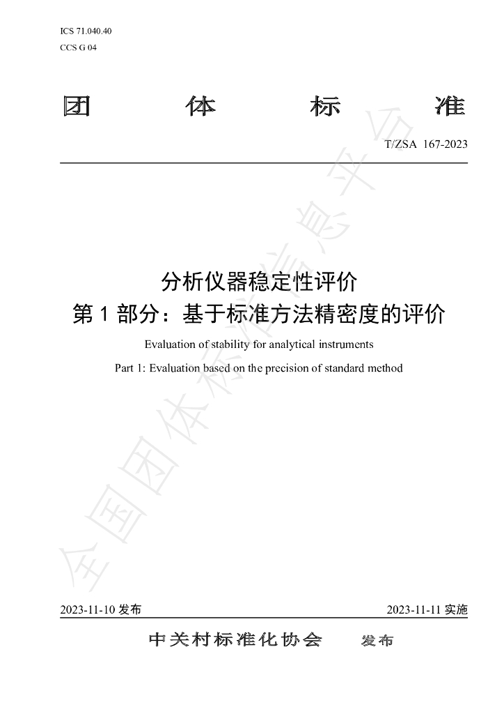 T/ZSA 167-2023 标准预览