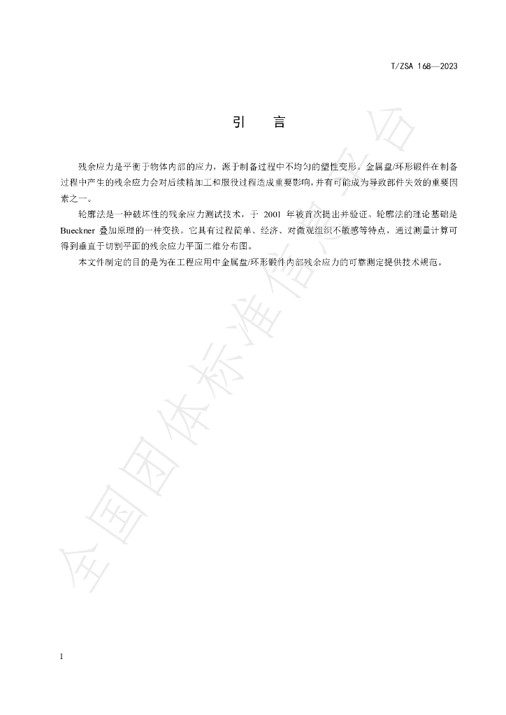 T/ZSA 168-2023 标准预览