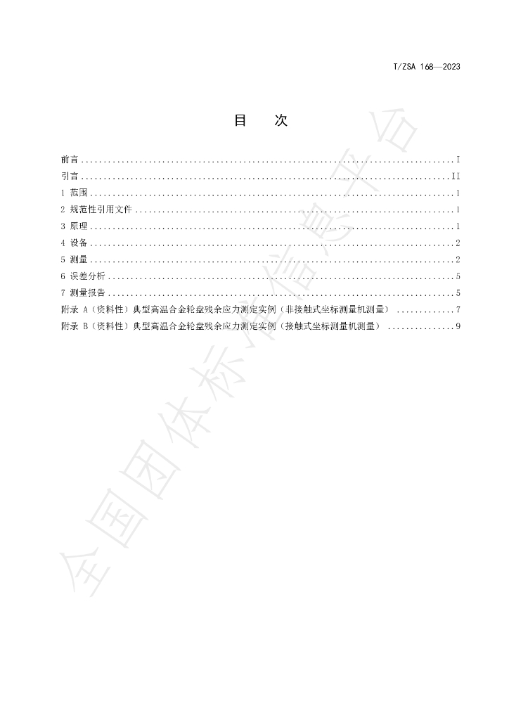 T/ZSA 168-2023 标准预览