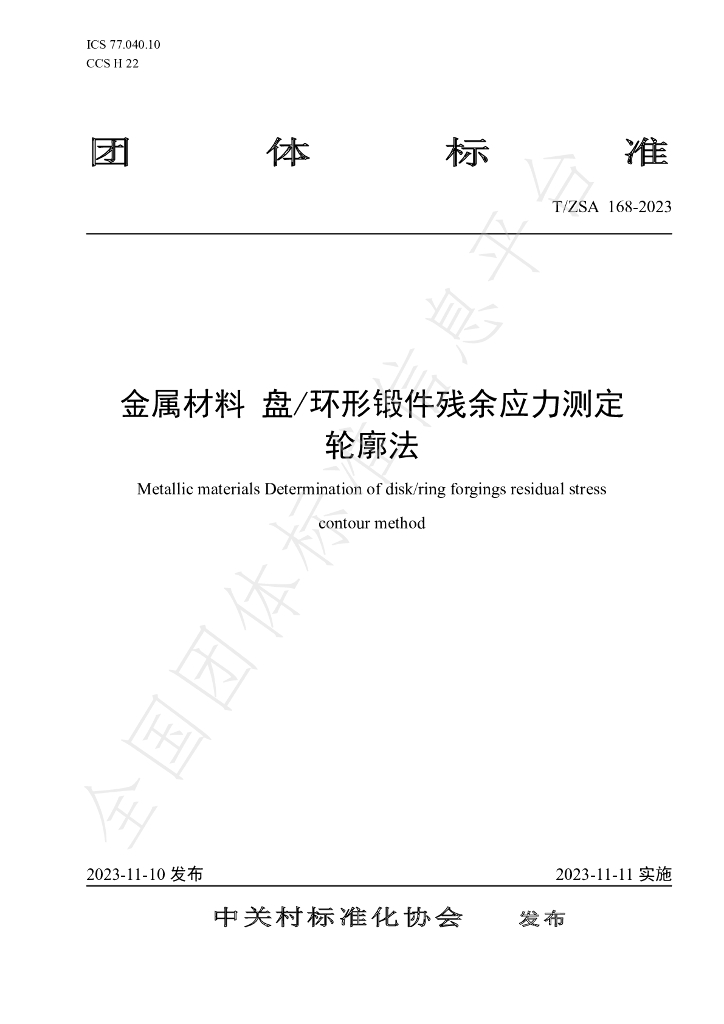 T/ZSA 168-2023 标准预览