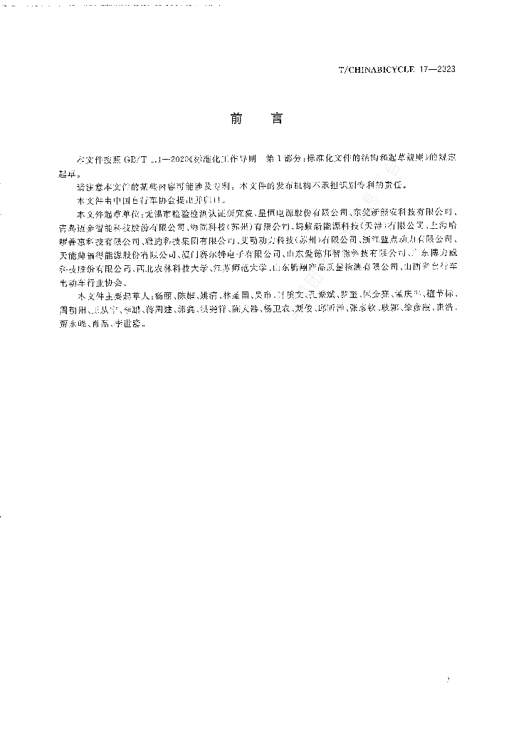 T/CHINABICYCLE 17-2023 标准预览