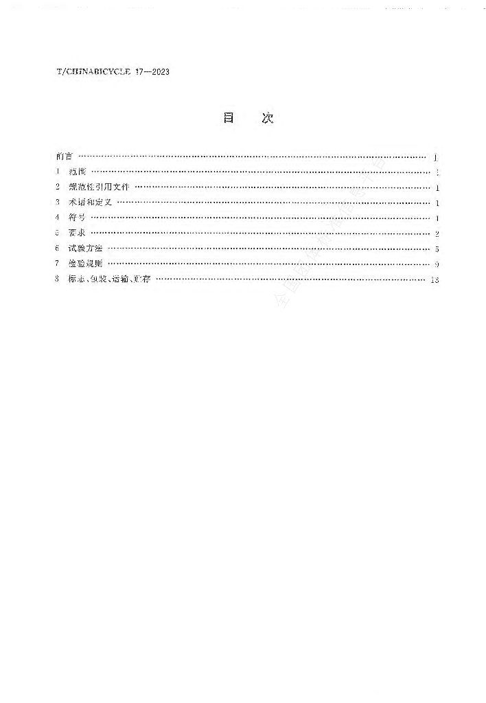 T/CHINABICYCLE 17-2023 标准预览