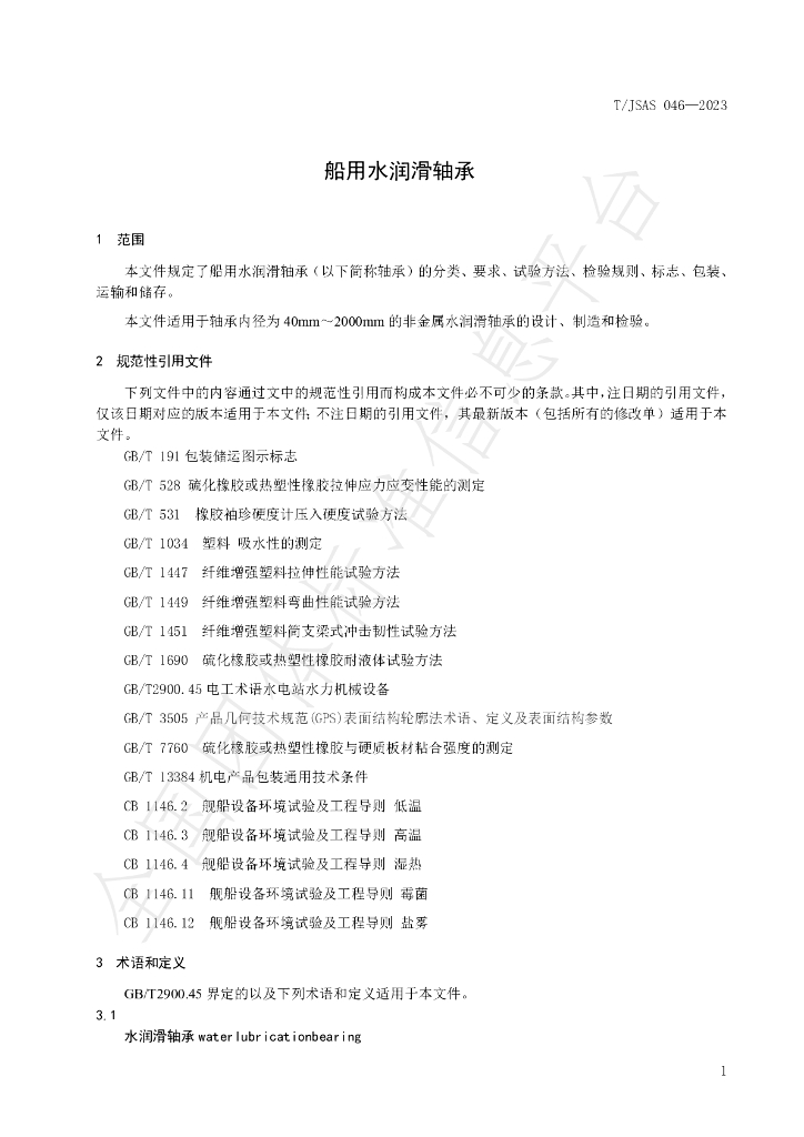T/JSAS 046-2023 标准预览