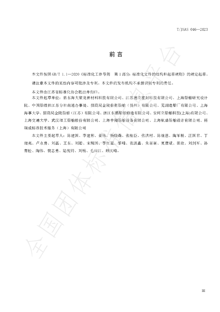 T/JSAS 046-2023 标准预览