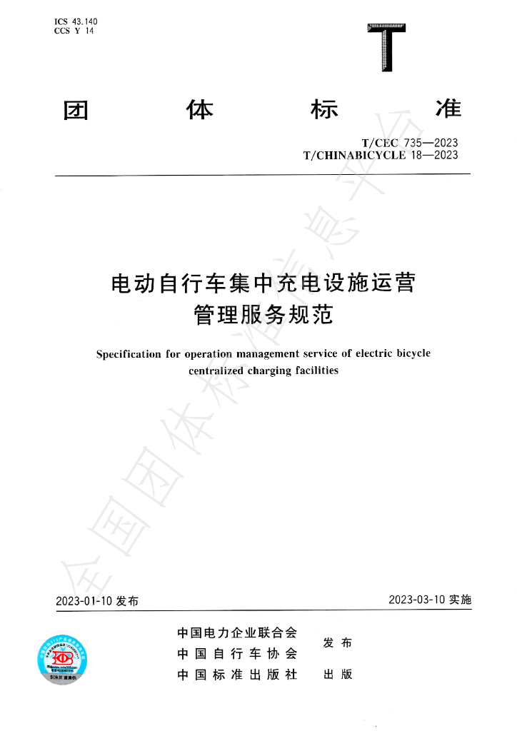 T/CHINABICYCLE 18-2023 标准预览