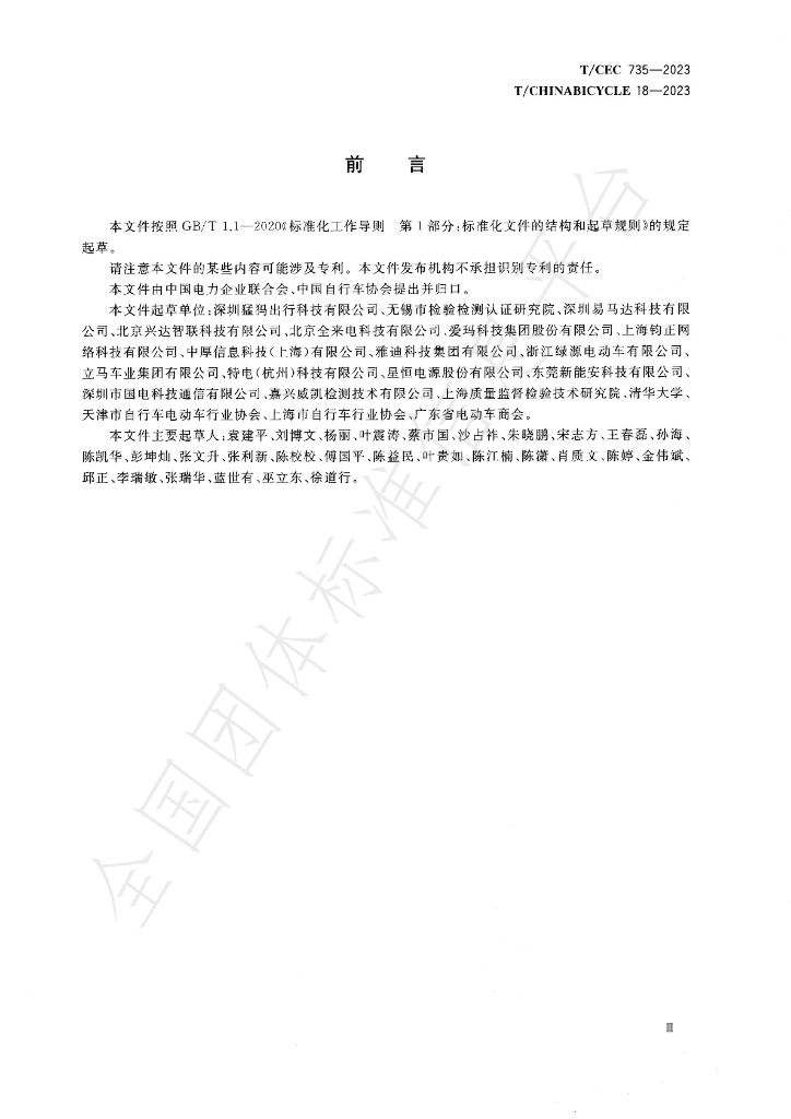 T/CHINABICYCLE 18-2023 标准预览