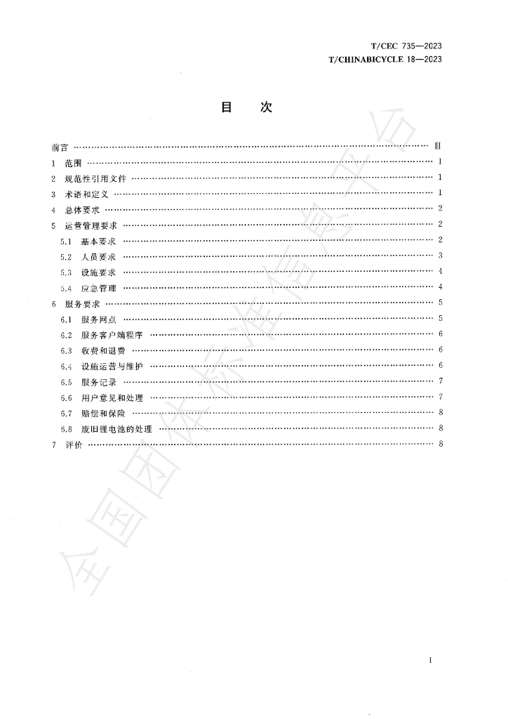 T/CHINABICYCLE 18-2023 标准预览