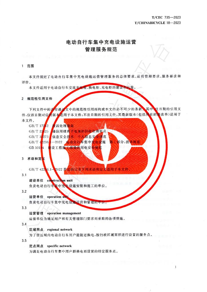 T/CHINABICYCLE 18-2023 标准预览
