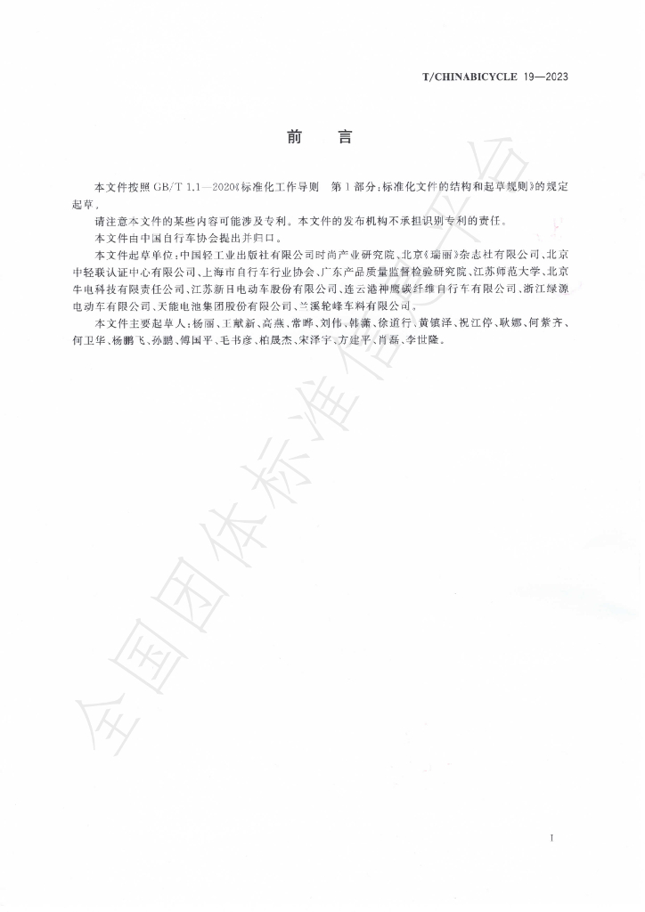 T/CHINABICYCLE 19-2023 标准预览
