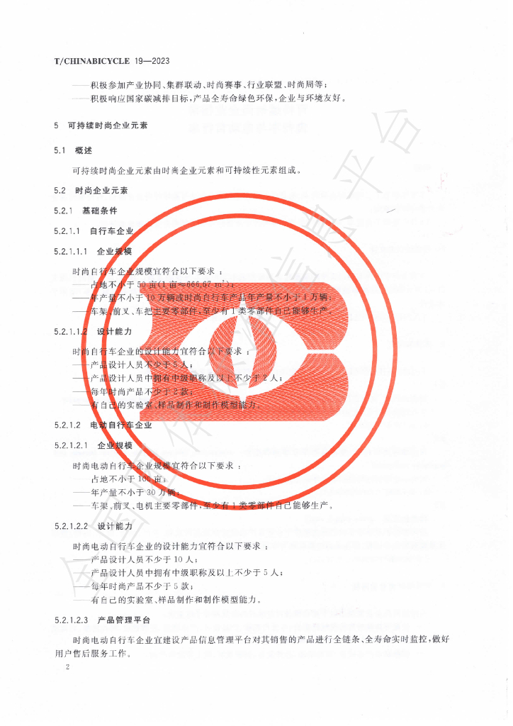 T/CHINABICYCLE 19-2023 标准预览