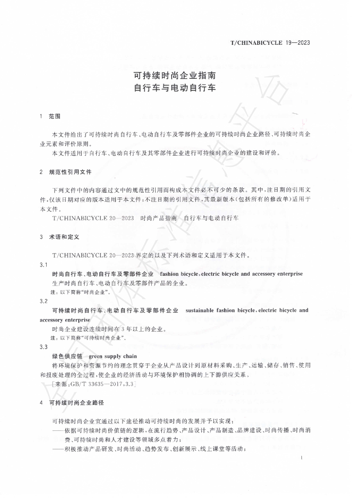 T/CHINABICYCLE 19-2023 标准预览
