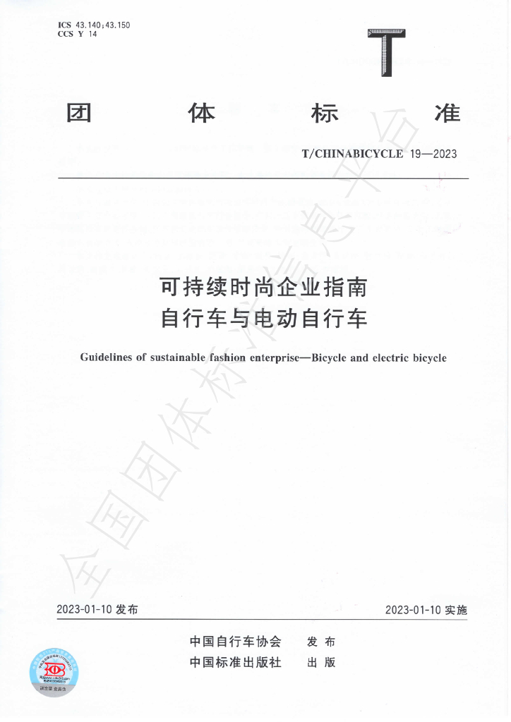 T/CHINABICYCLE 19-2023 标准预览