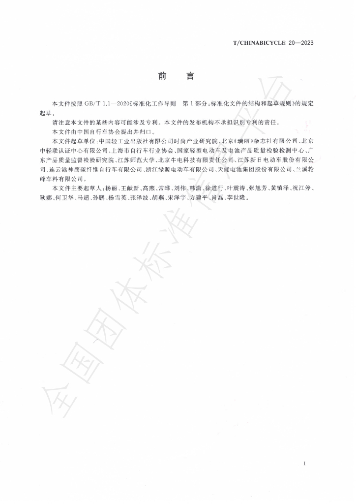 T/CHINABICYCLE 20-2023 标准预览