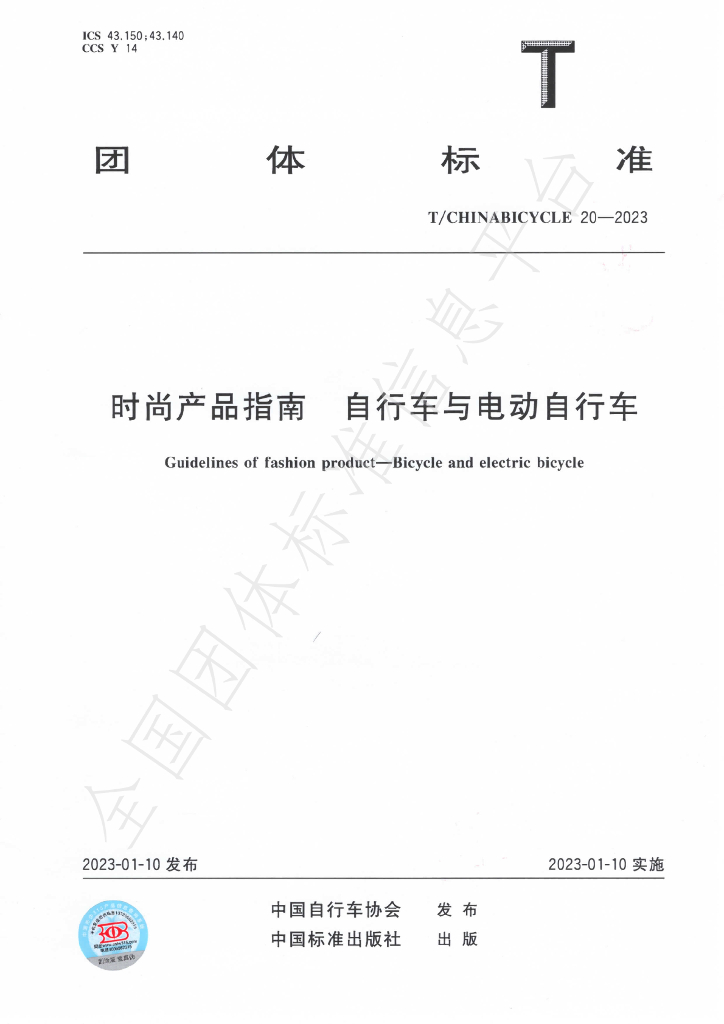 T/CHINABICYCLE 20-2023 标准预览