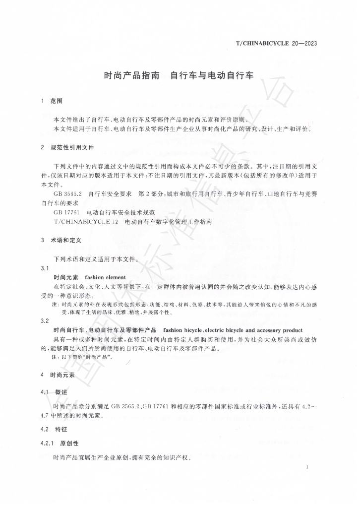 T/CHINABICYCLE 20-2023 标准预览