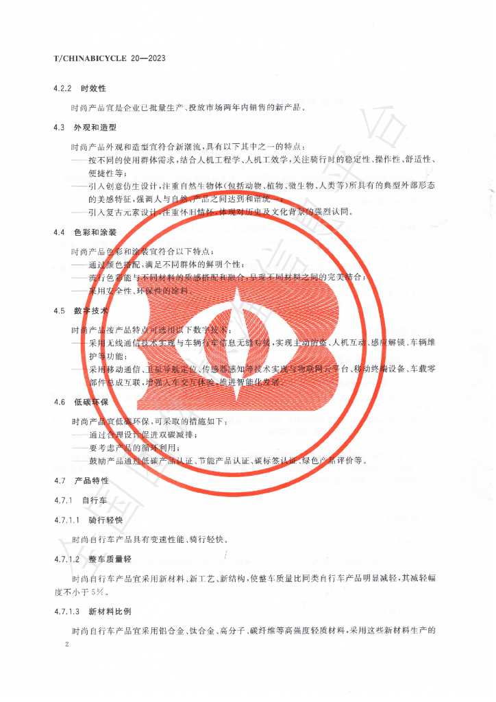 T/CHINABICYCLE 20-2023 标准预览