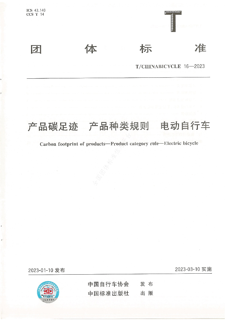 T/CHINABICYCLE 16-2023 标准预览