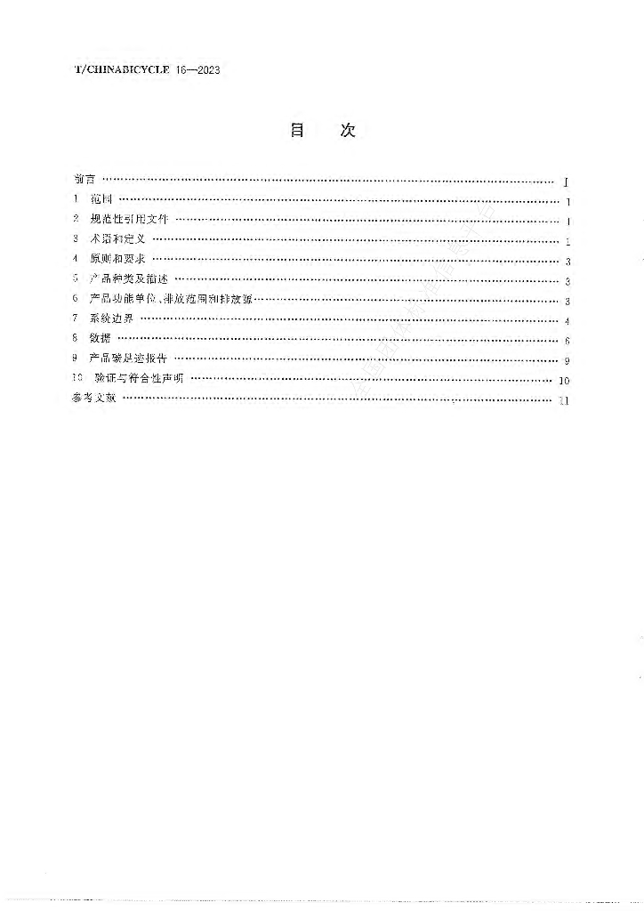 T/CHINABICYCLE 16-2023 标准预览