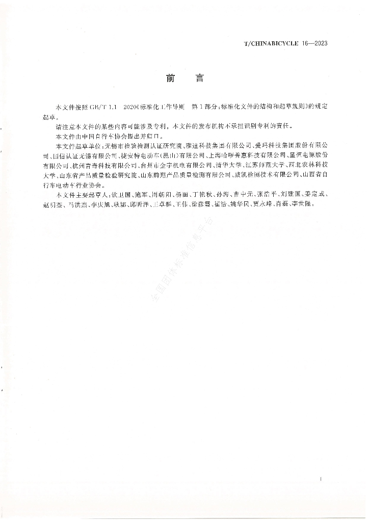 T/CHINABICYCLE 16-2023 标准预览