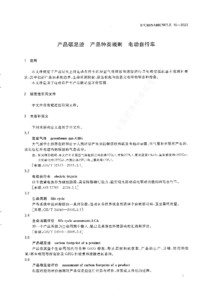 T/CHINABICYCLE 16-2023 标准预览